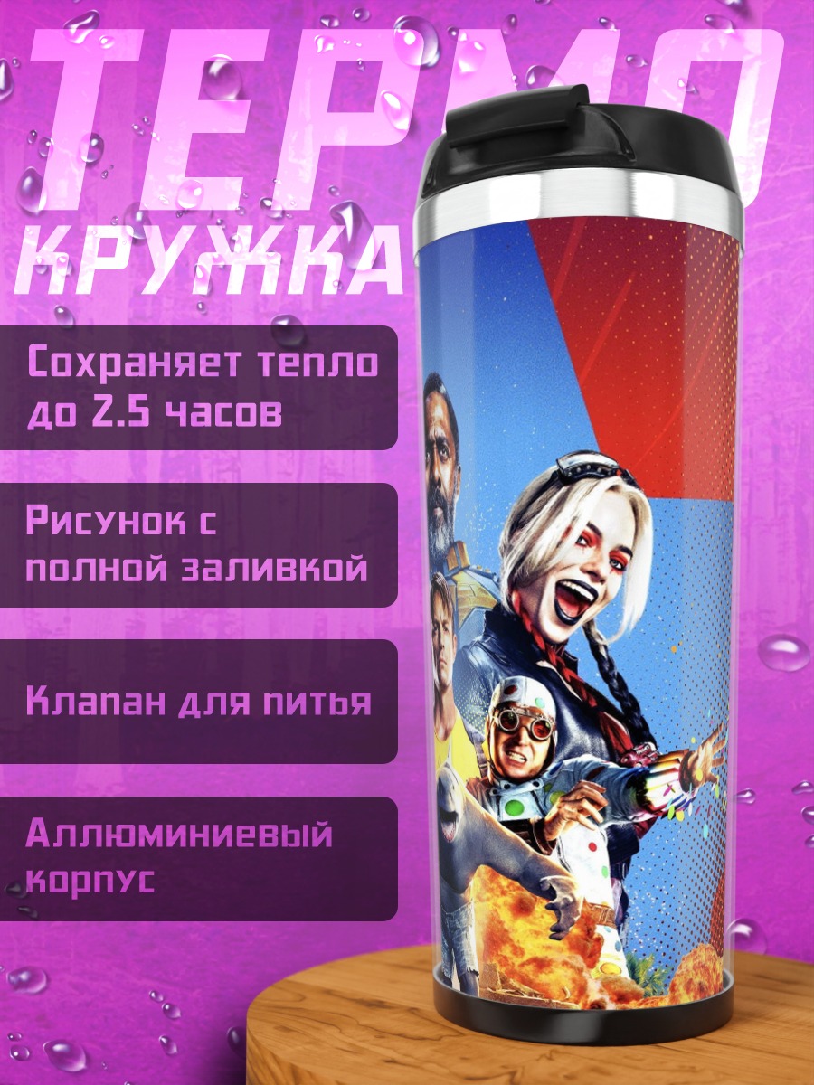 Термокружка Отряд самоубийц