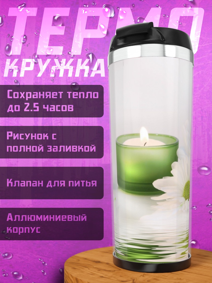 Термокружка свечи и цветы
