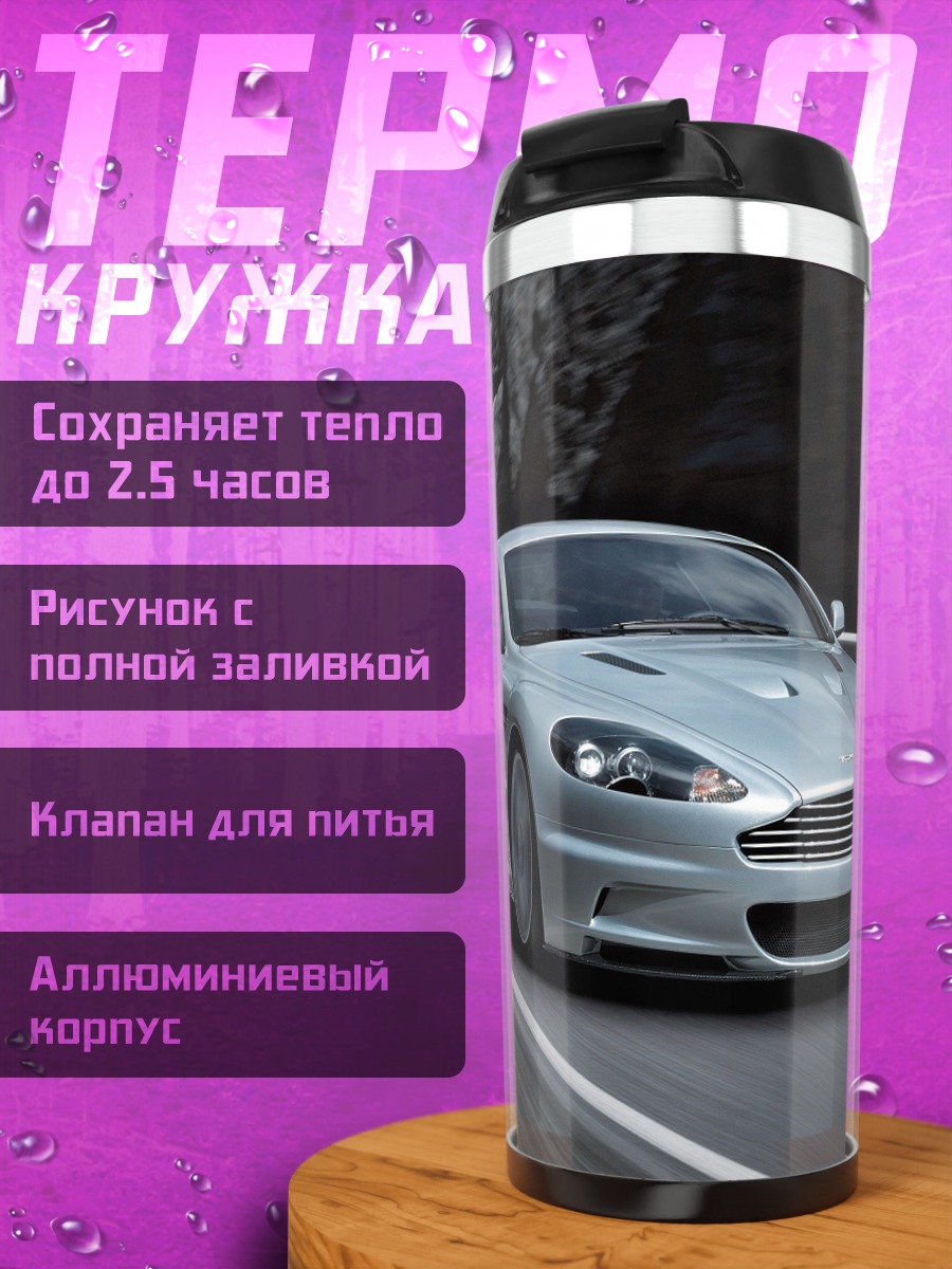 Термокружка Серебристый спорткар