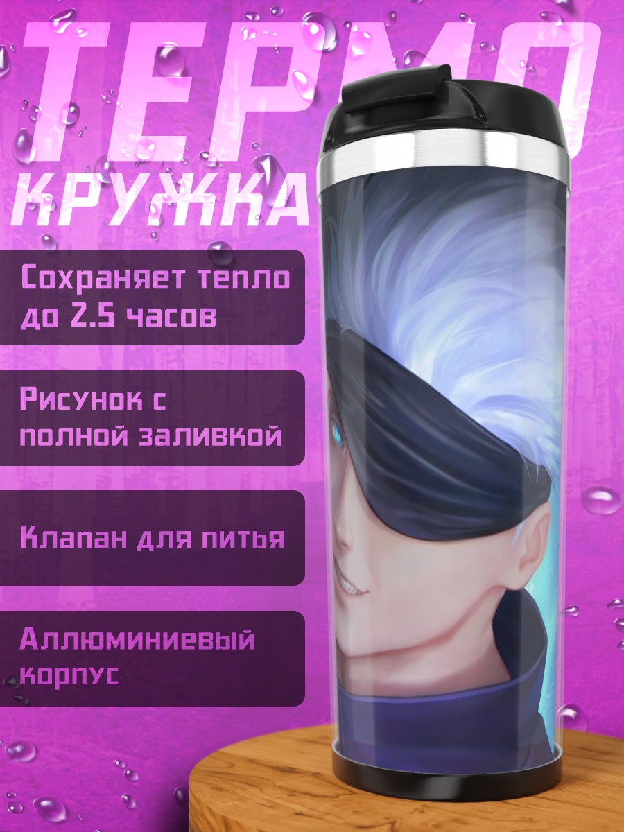 Термокружка Годжо Сатору улыбается