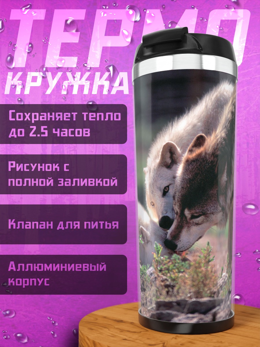 Термокружка Два волка у ручья