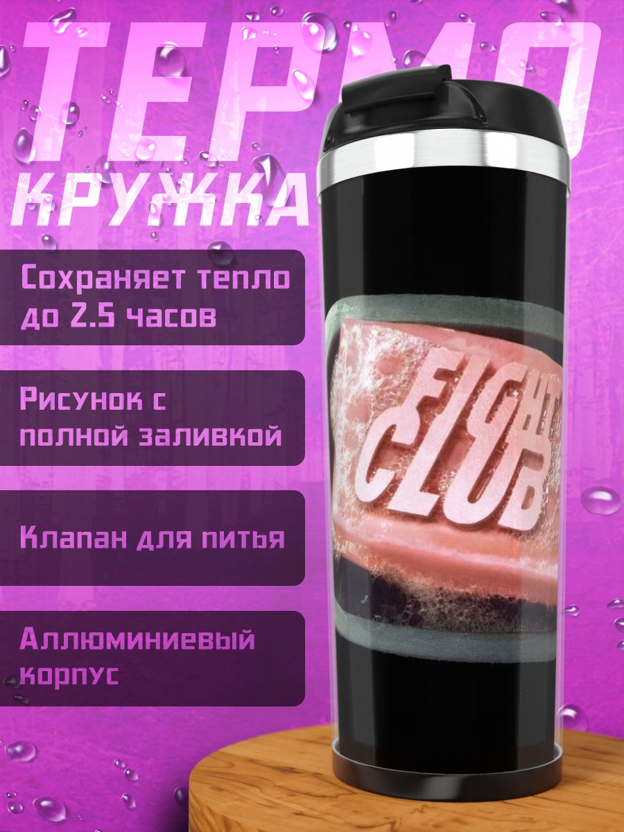 Термокружка Мыло Бойцовский клуб