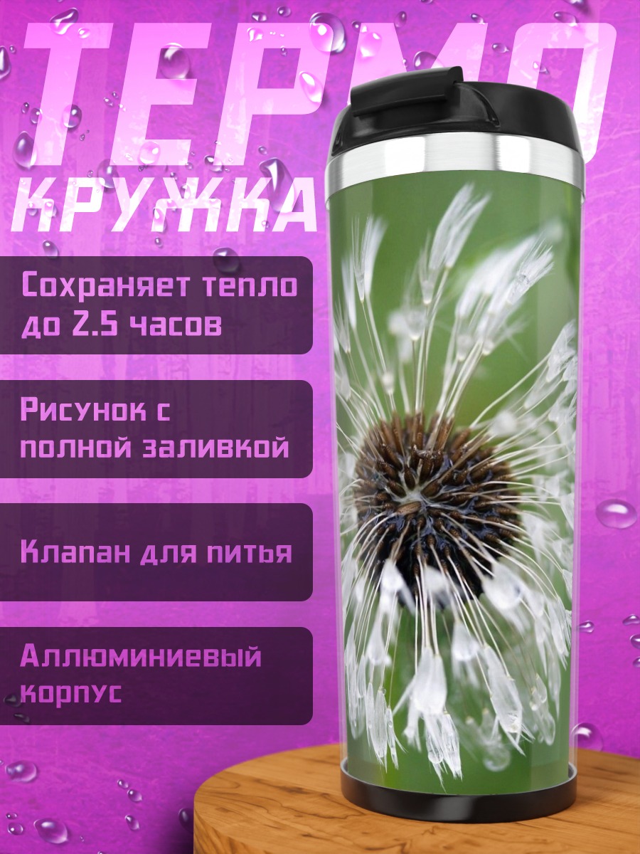 Термокружка Белый одуванчик в каплях