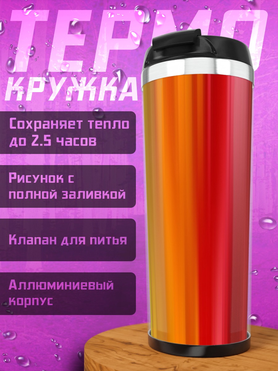 Термокружка Яркие вертикальные полосы