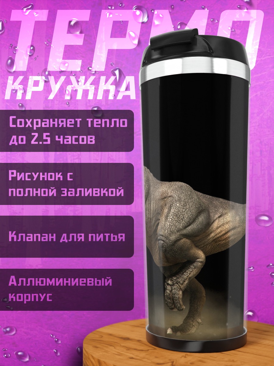 Термокружка Рычащий тираннозавр