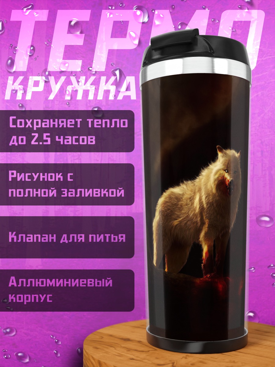 Термокружка Белый волк