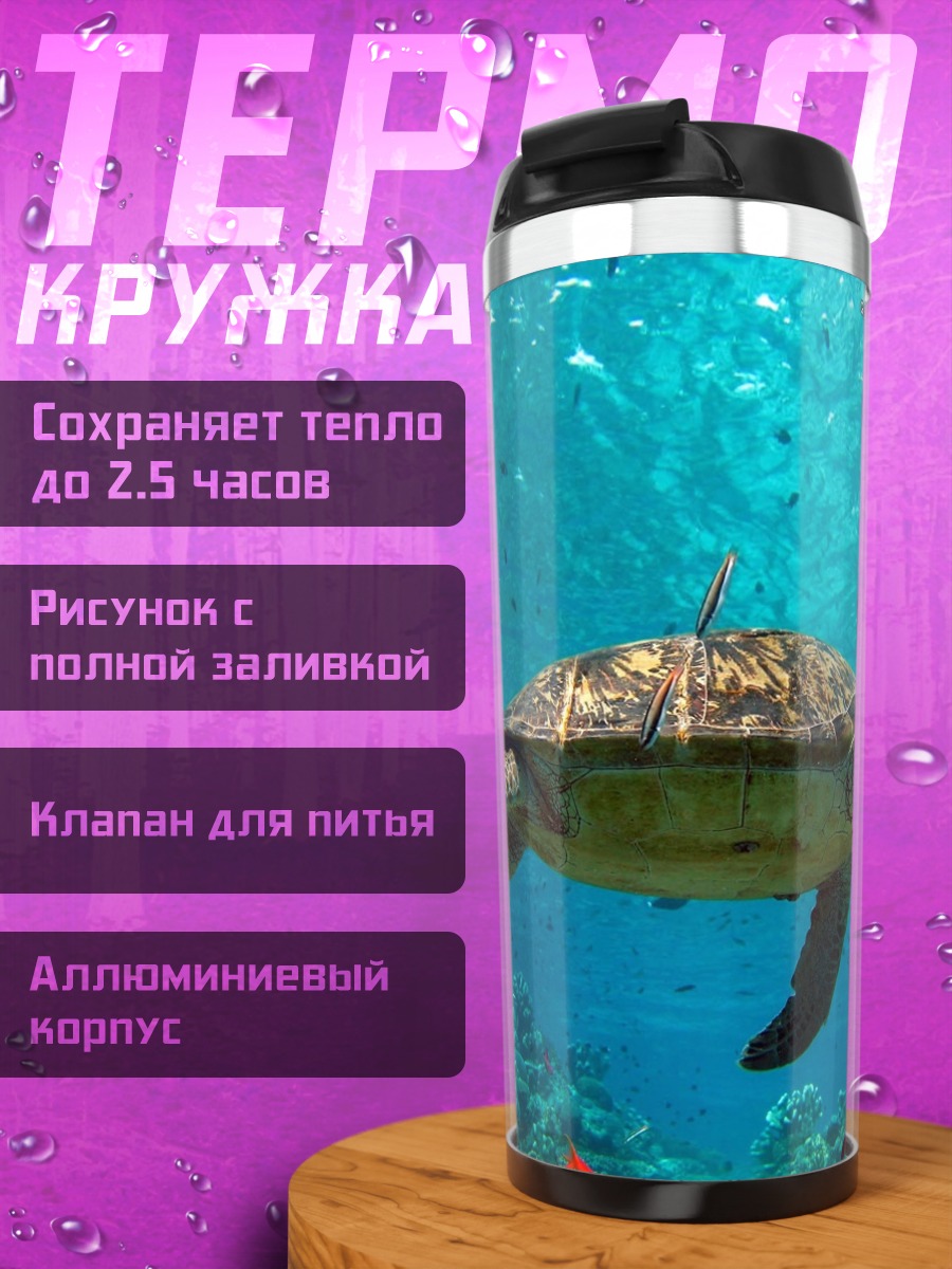 Термокружка Морская черепаха
