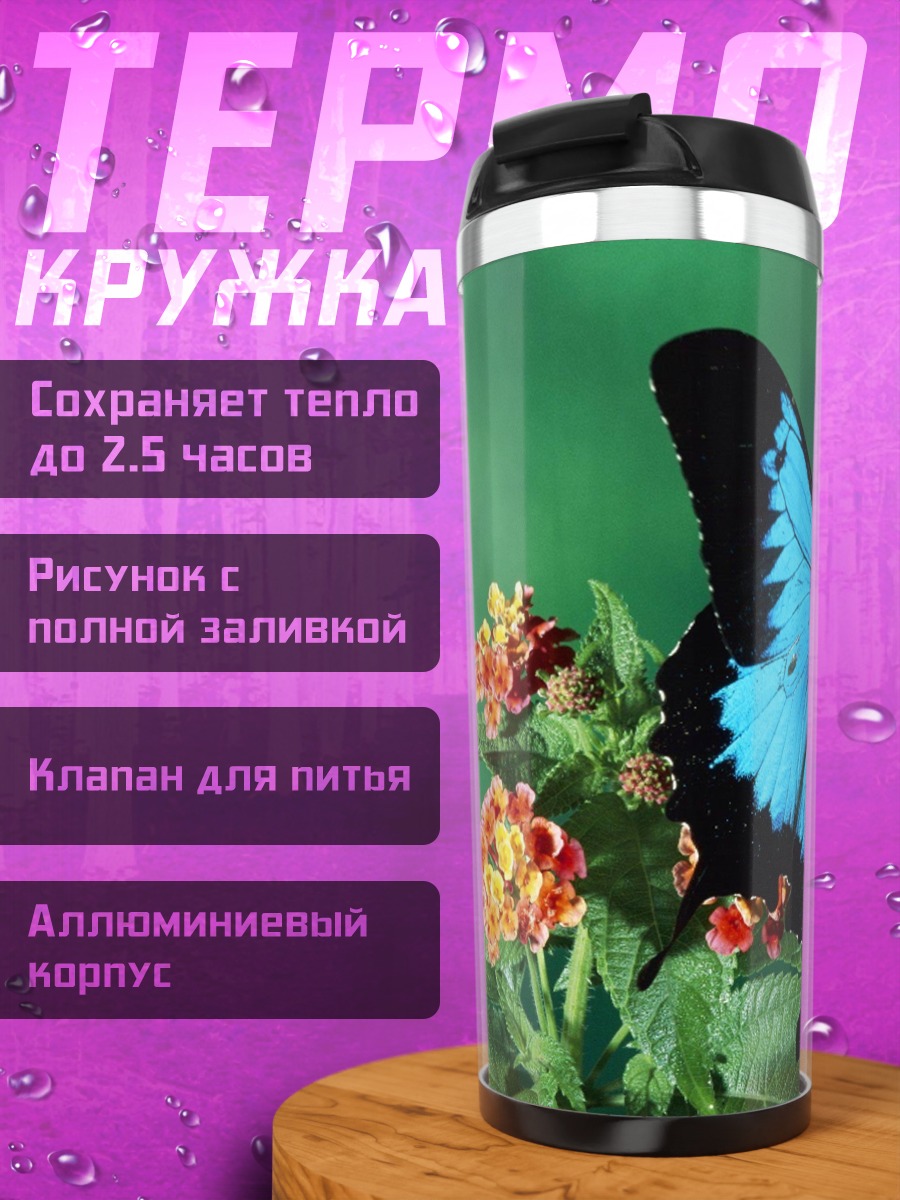 Термокружка Синяя бабочка цветы