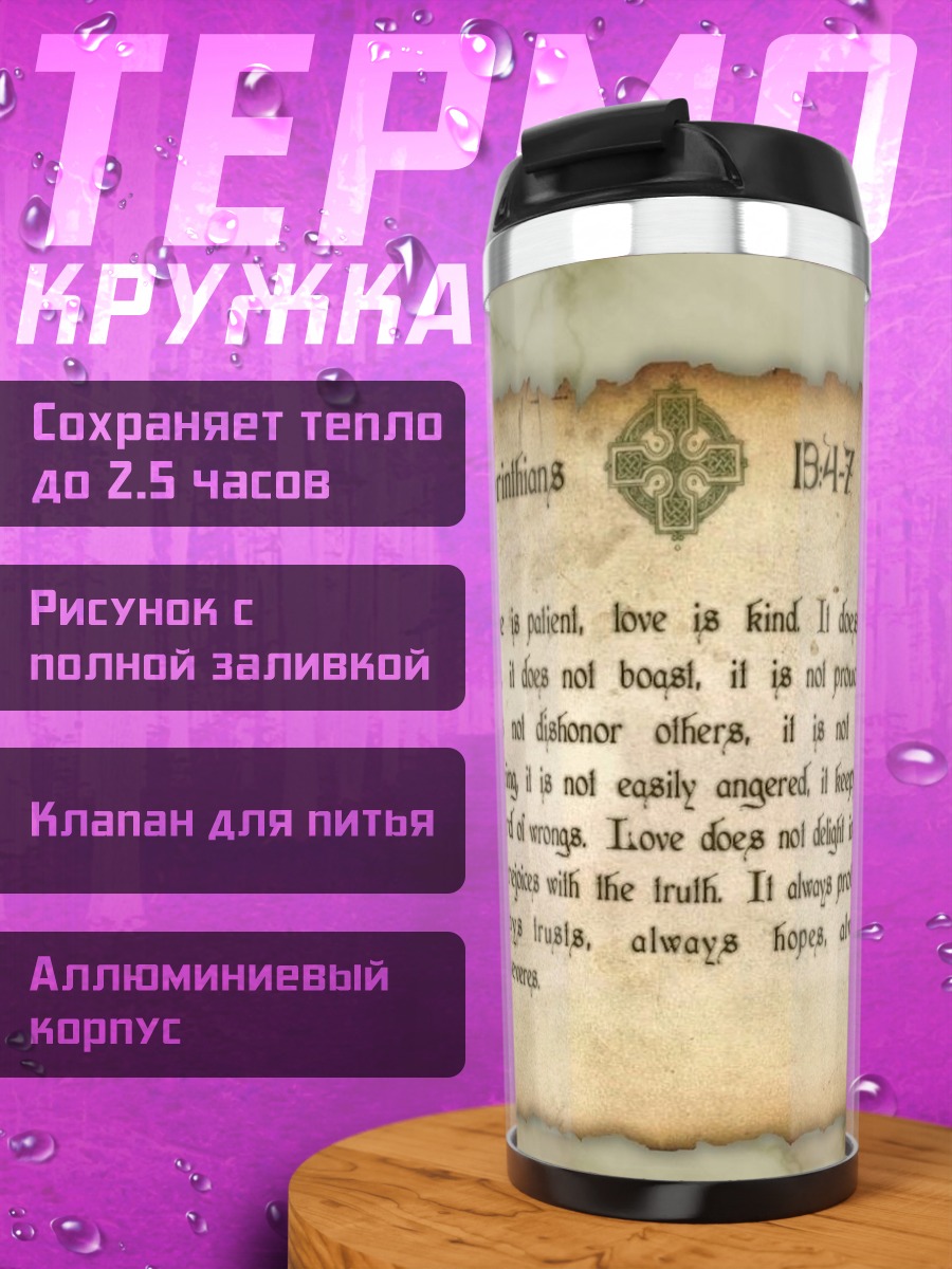 Термокружка Любовь 1 Коринфянам