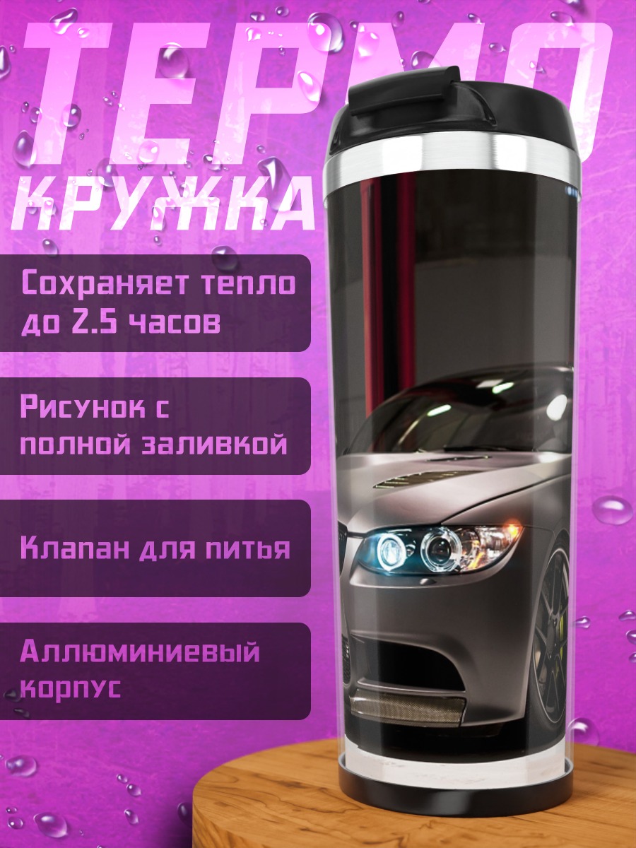 Термокружка Спортивный автомобиль