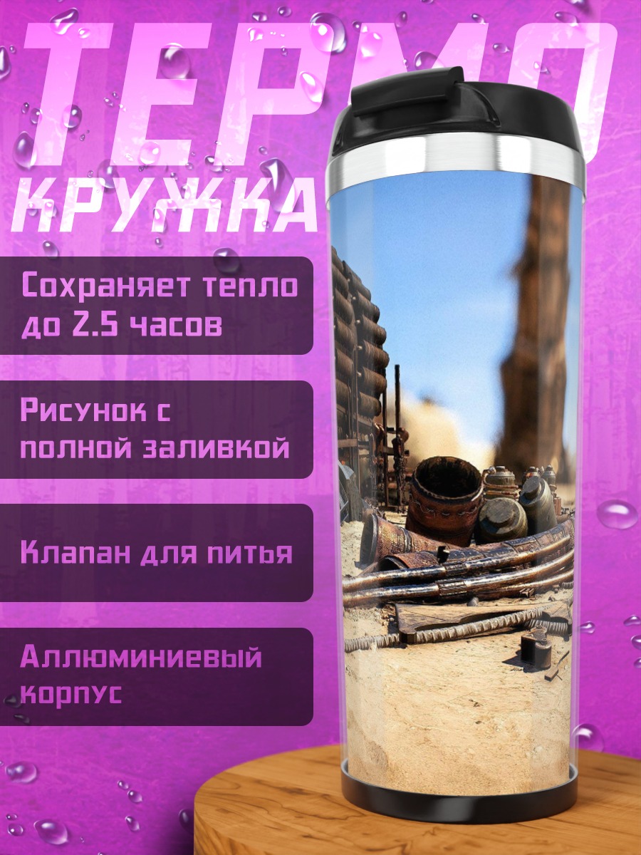 Термокружка Пустынные обломки