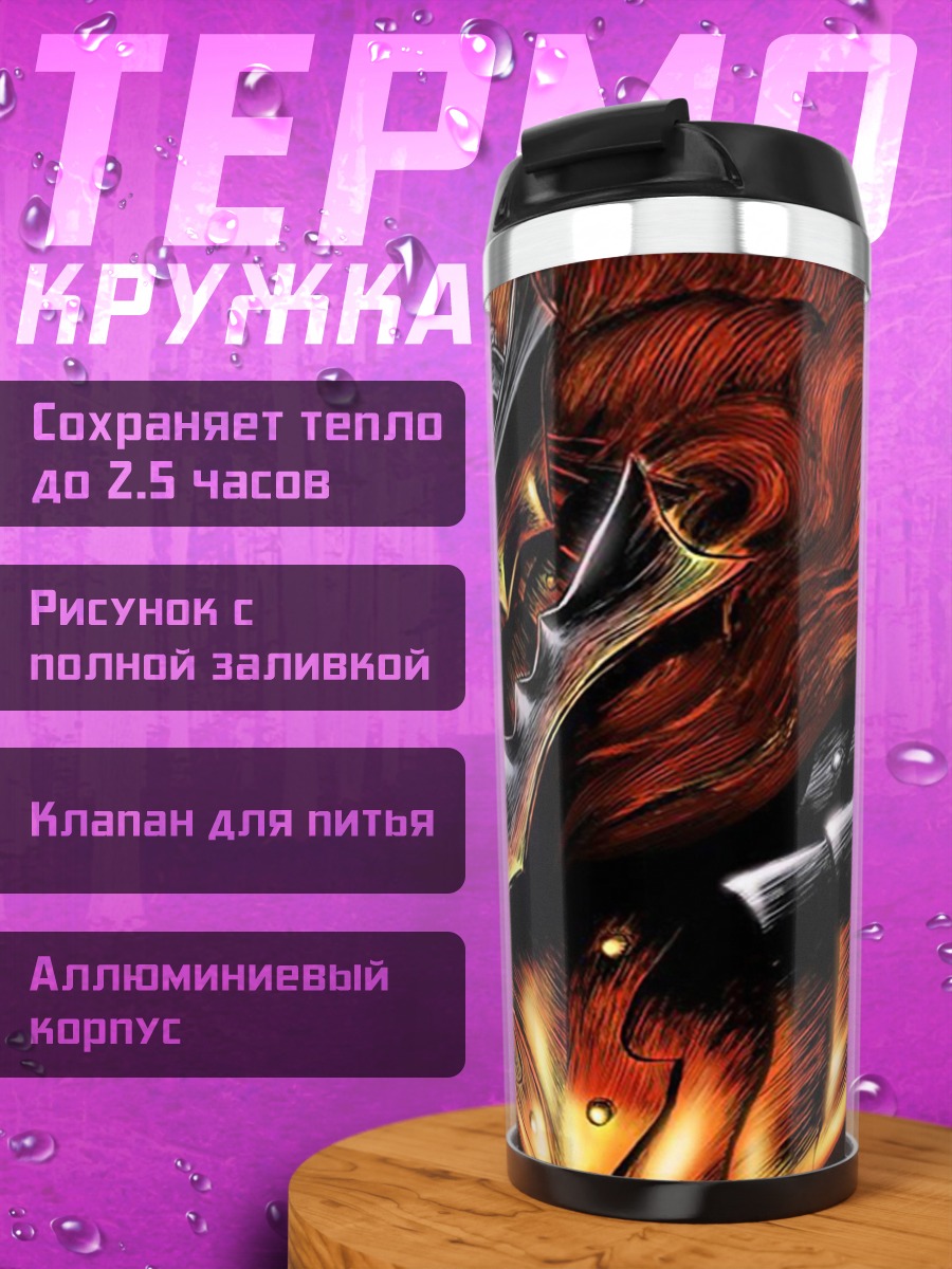 Термокружка Огненный зверь