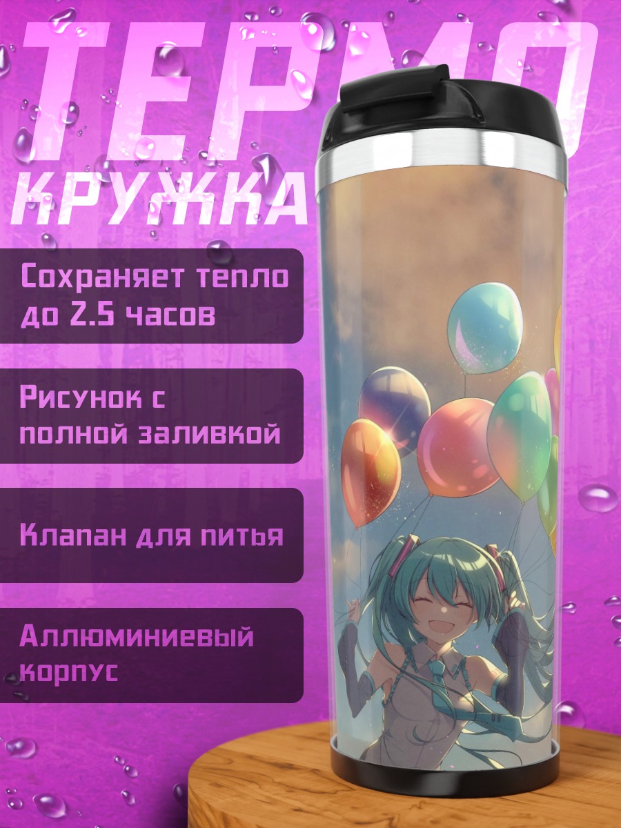 Термокружка аниме девушка с шарами