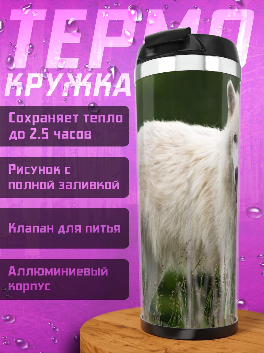 Термокружка белый волк в траве
