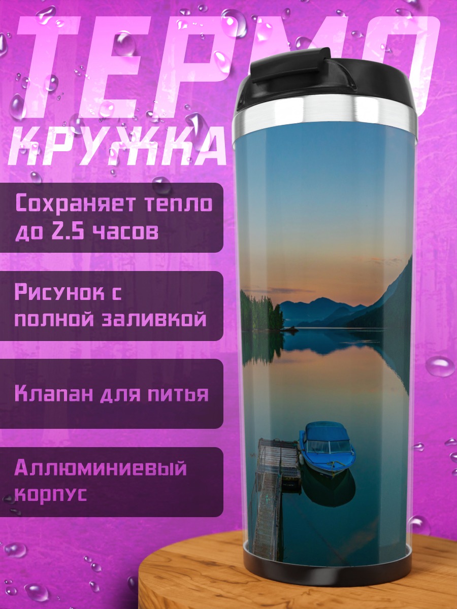Термокружка горное озеро на закате