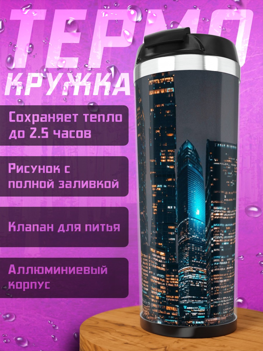 Термокружка ночной город небоскребы