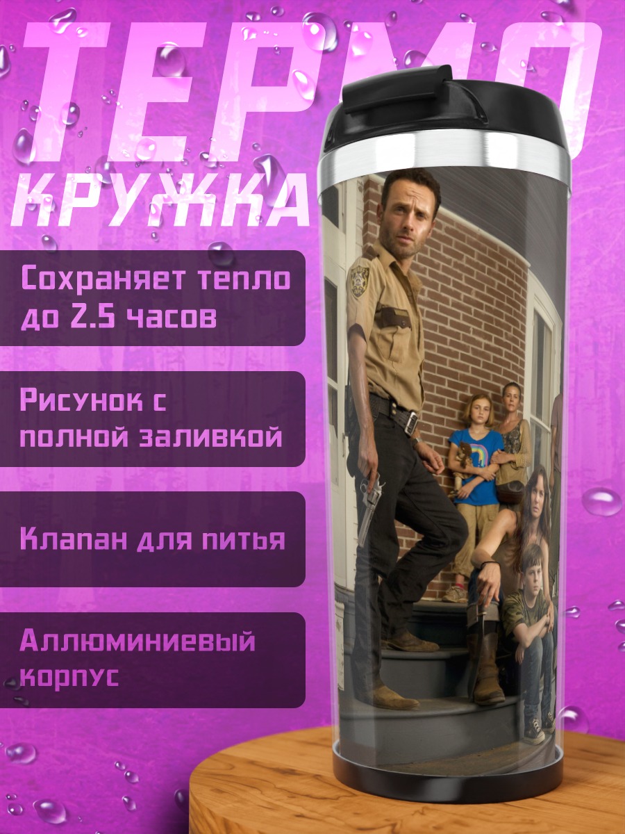 Термокружка Ходячие мертвецы