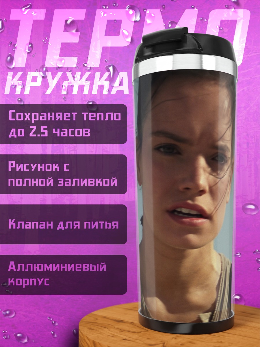 Термокружка Рей Звездные Войны