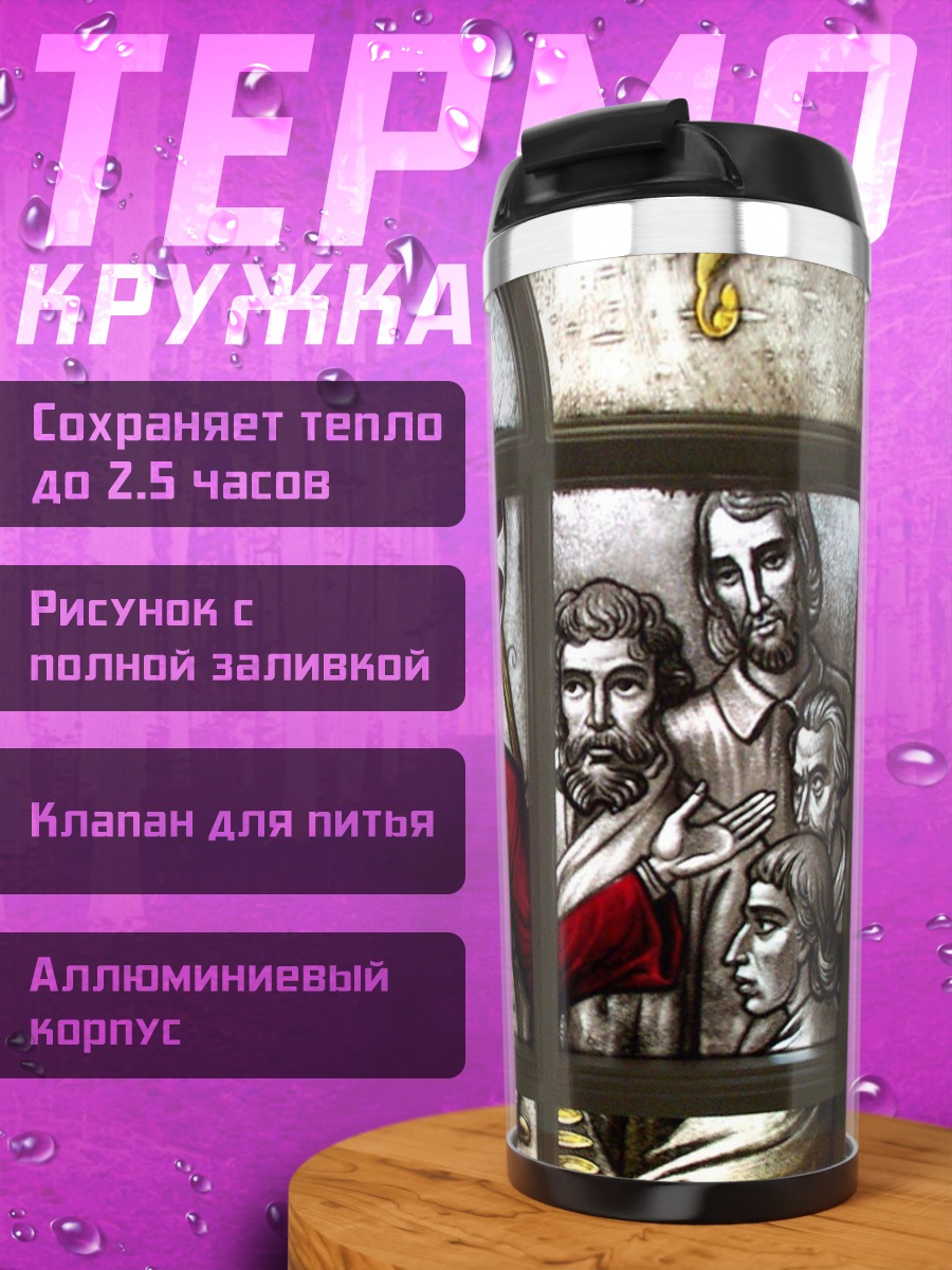 Термокружка Святое причастие