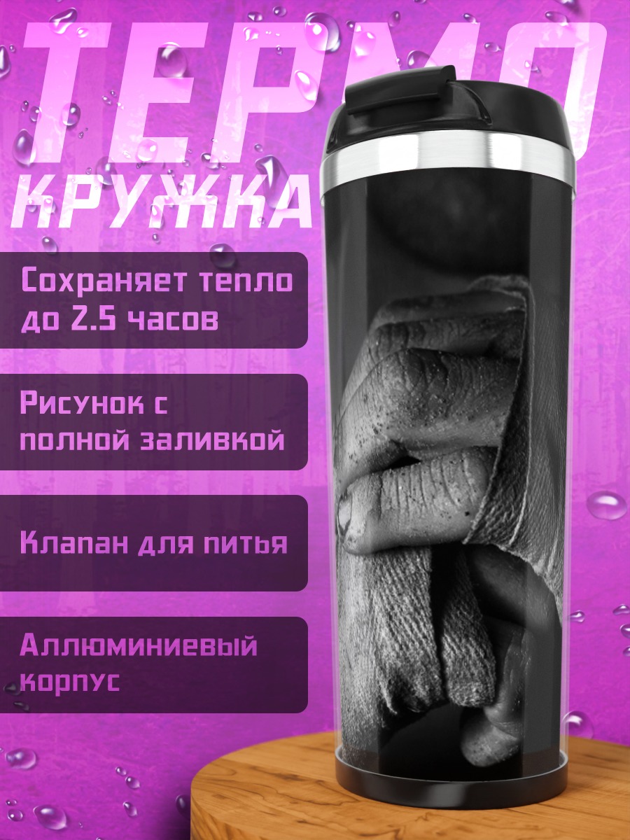 Термокружка Боксерские бинты готовность