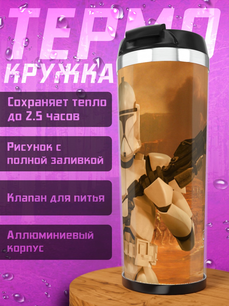 Термокружка Звёздные войны клоны