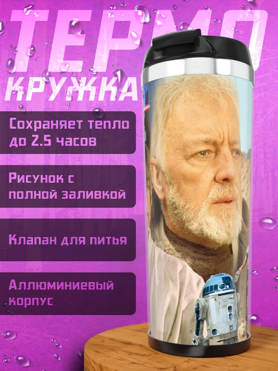 Термокружка Звёздные войны герои