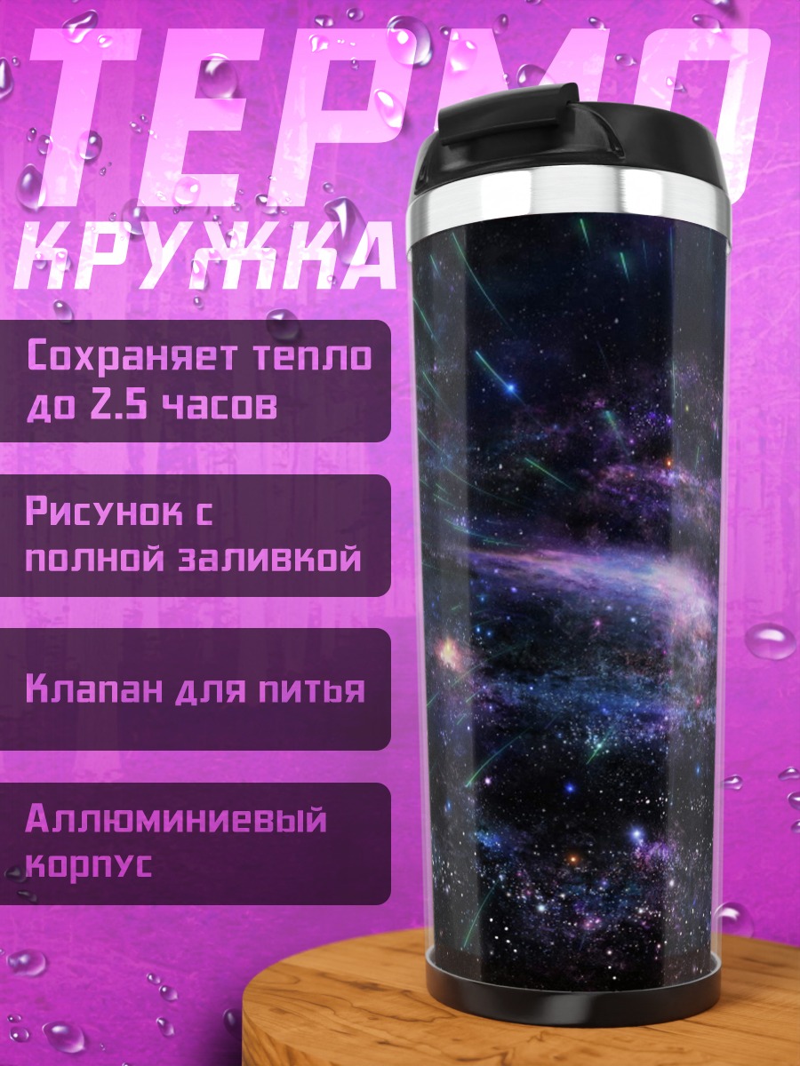 Термокружка космическая туманность