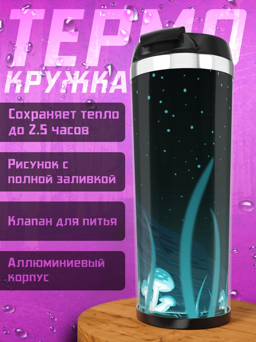Термокружка мальчик среди грибов