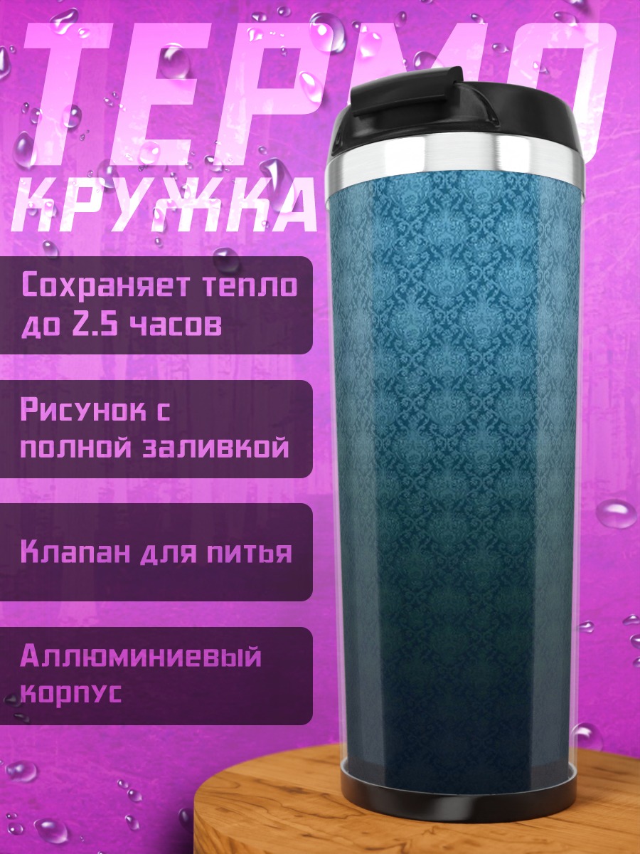Термокружка синий узор фон