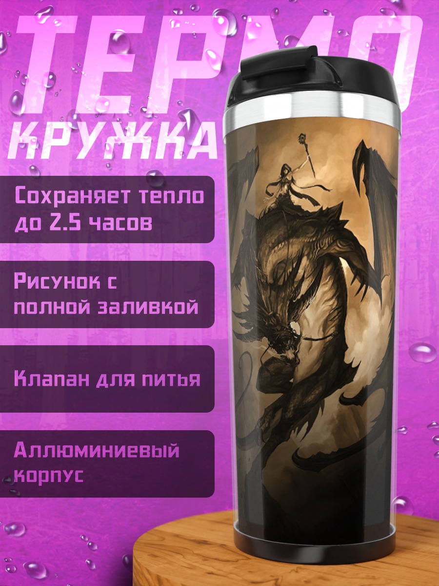 Термокружка дракон в небе