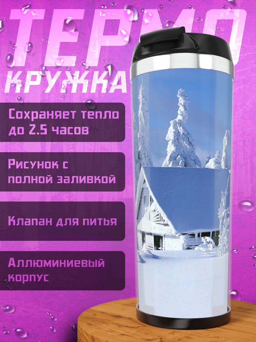 Термокружка Зимний домик в снегу