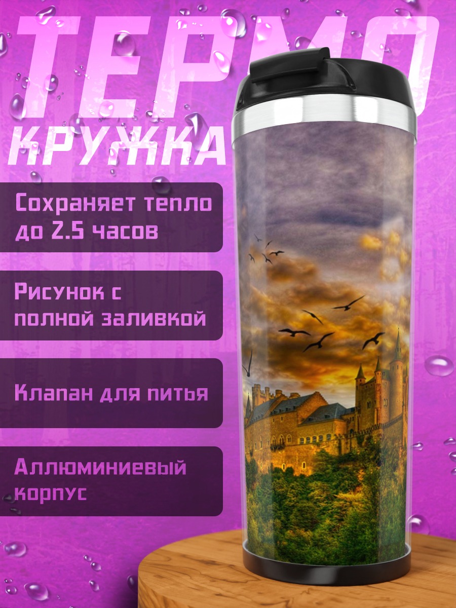 Термокружка Замок на закате