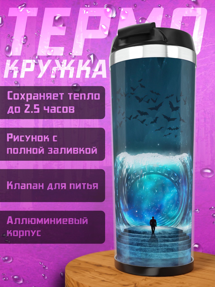 Термокружка Синий портал в пещере