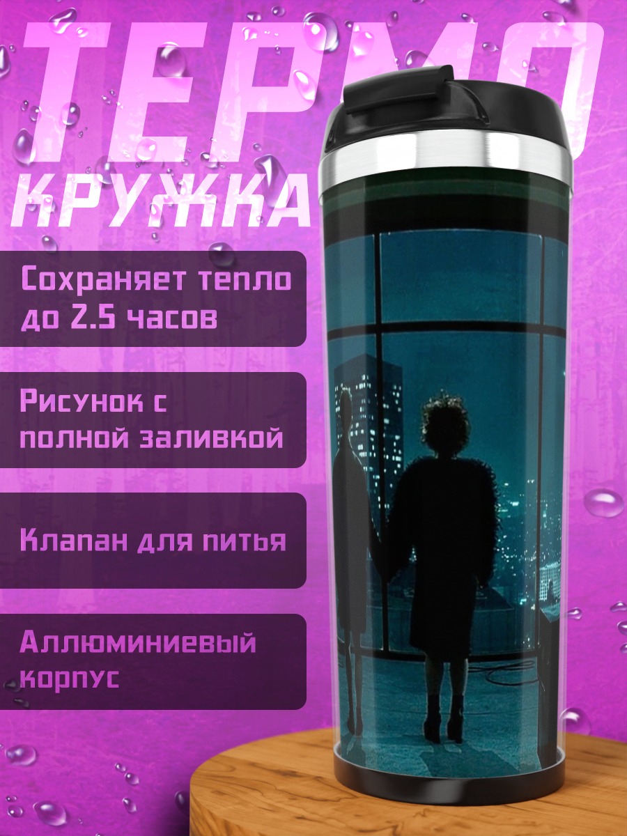 Термокружка Два силуэта у окна