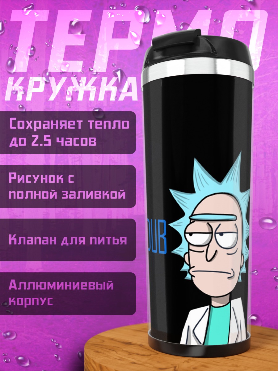 Термокружка Рик Санчез