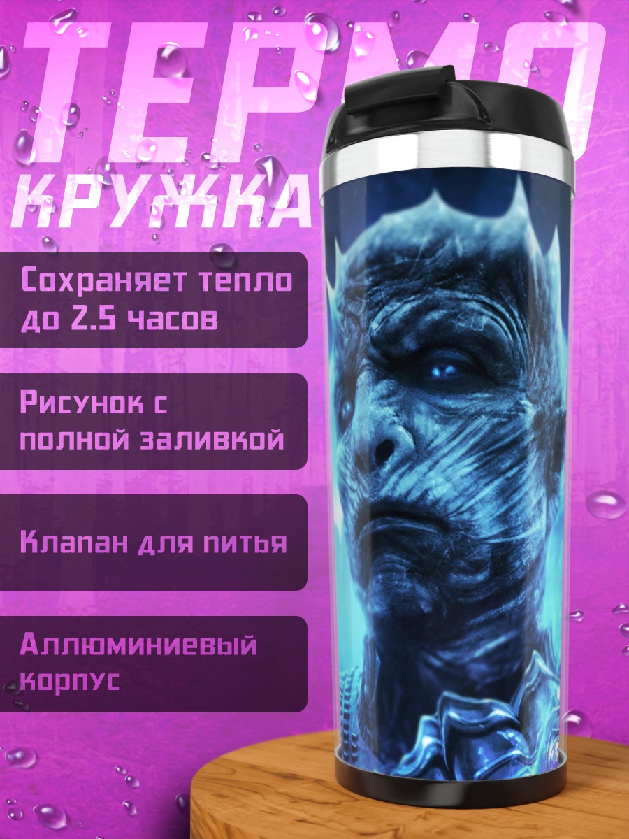 Термокружка Король ночи