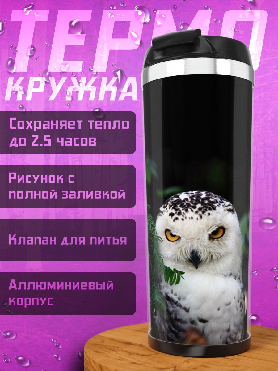 Термокружка Снежная сова смотрит