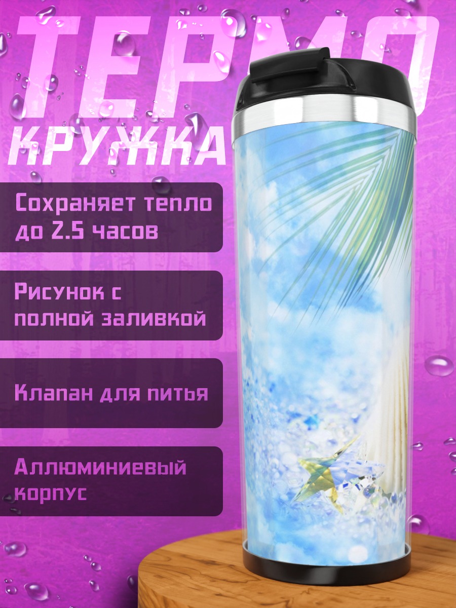 Термокружка Ракушки на песке