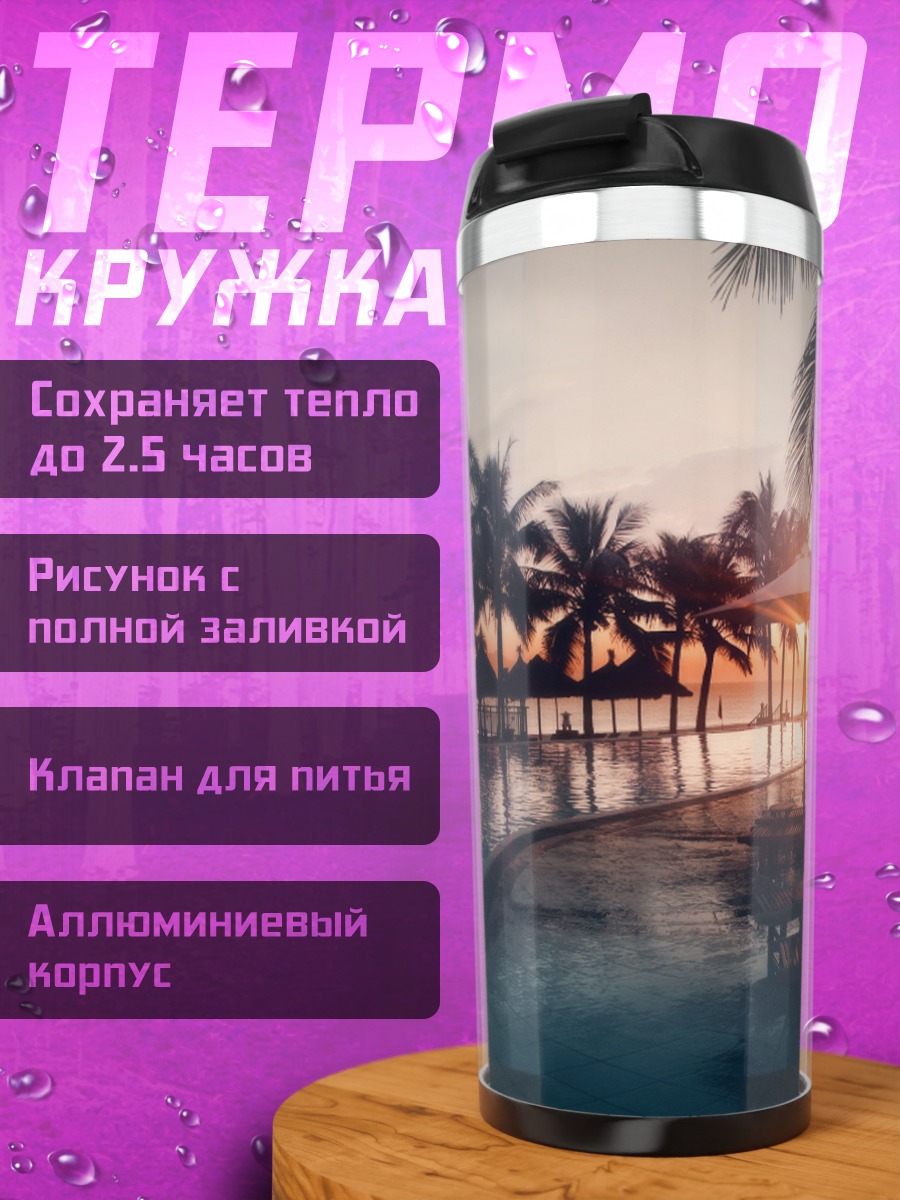 Термокружка Тропический закат у бассейна