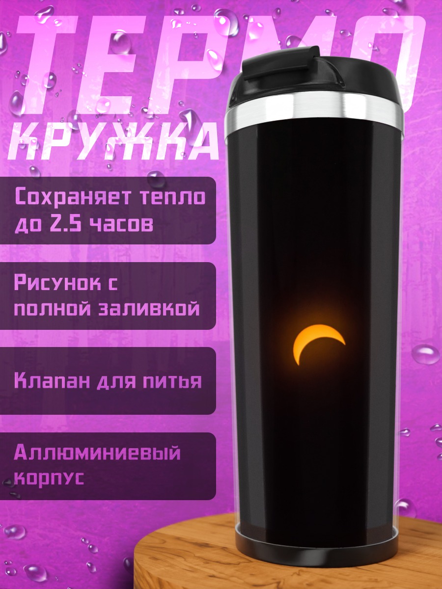 Термокружка Солнечное затмение желтое