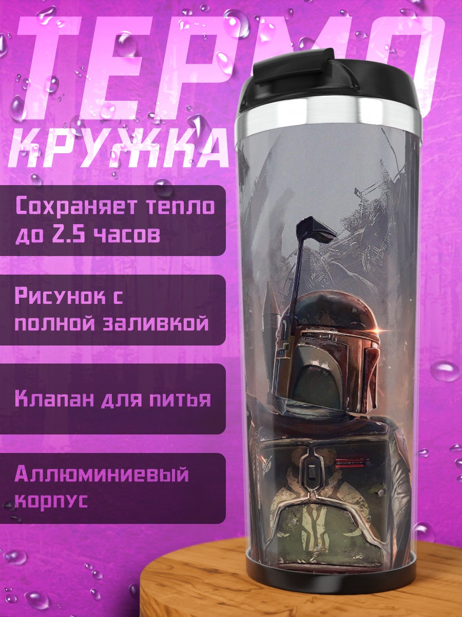 Термокружка Охотник за головами Боба Фетт
