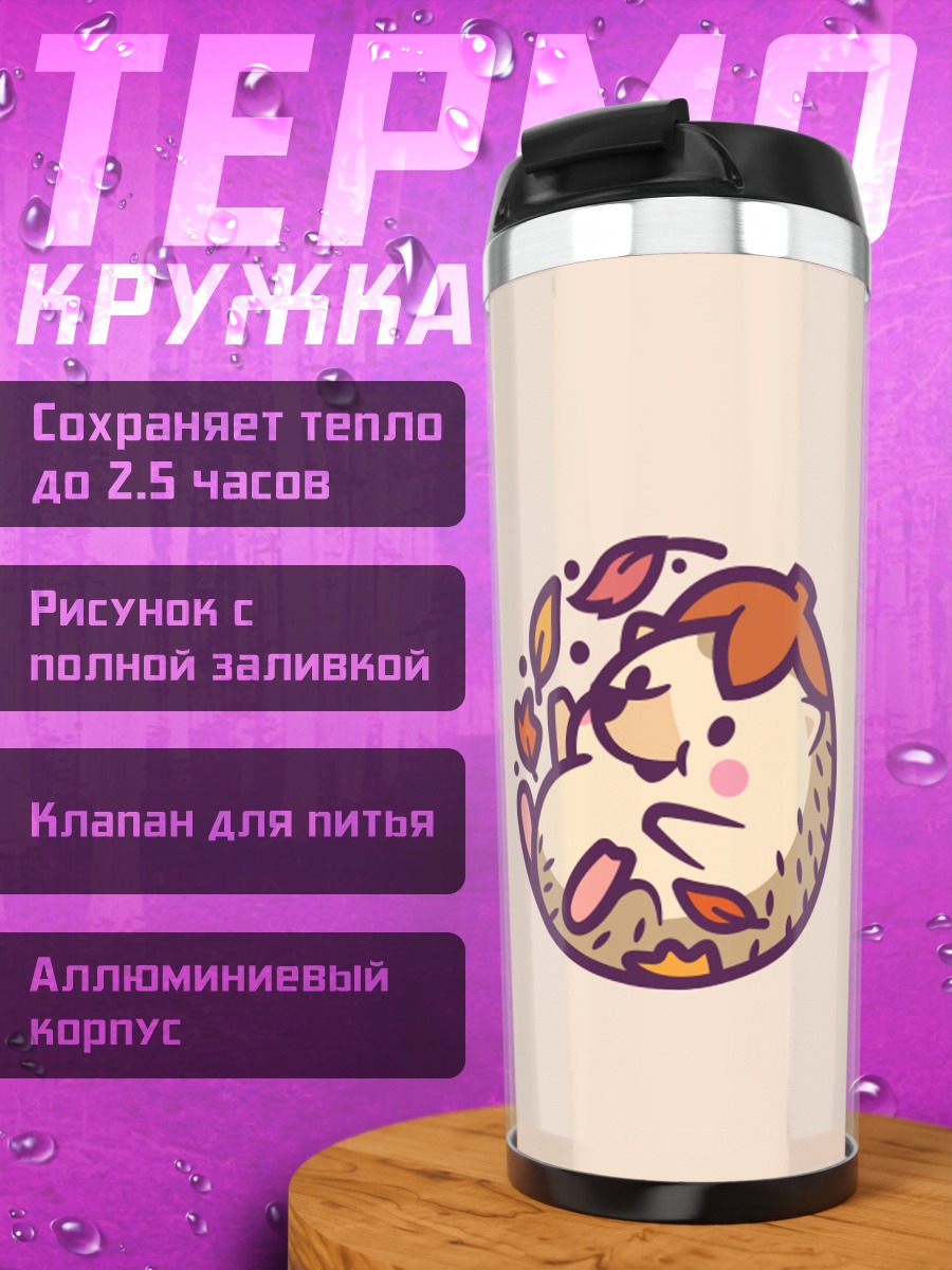 Термокружка милый ёжик осенью