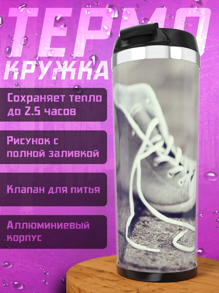 Термокружка белые кеды