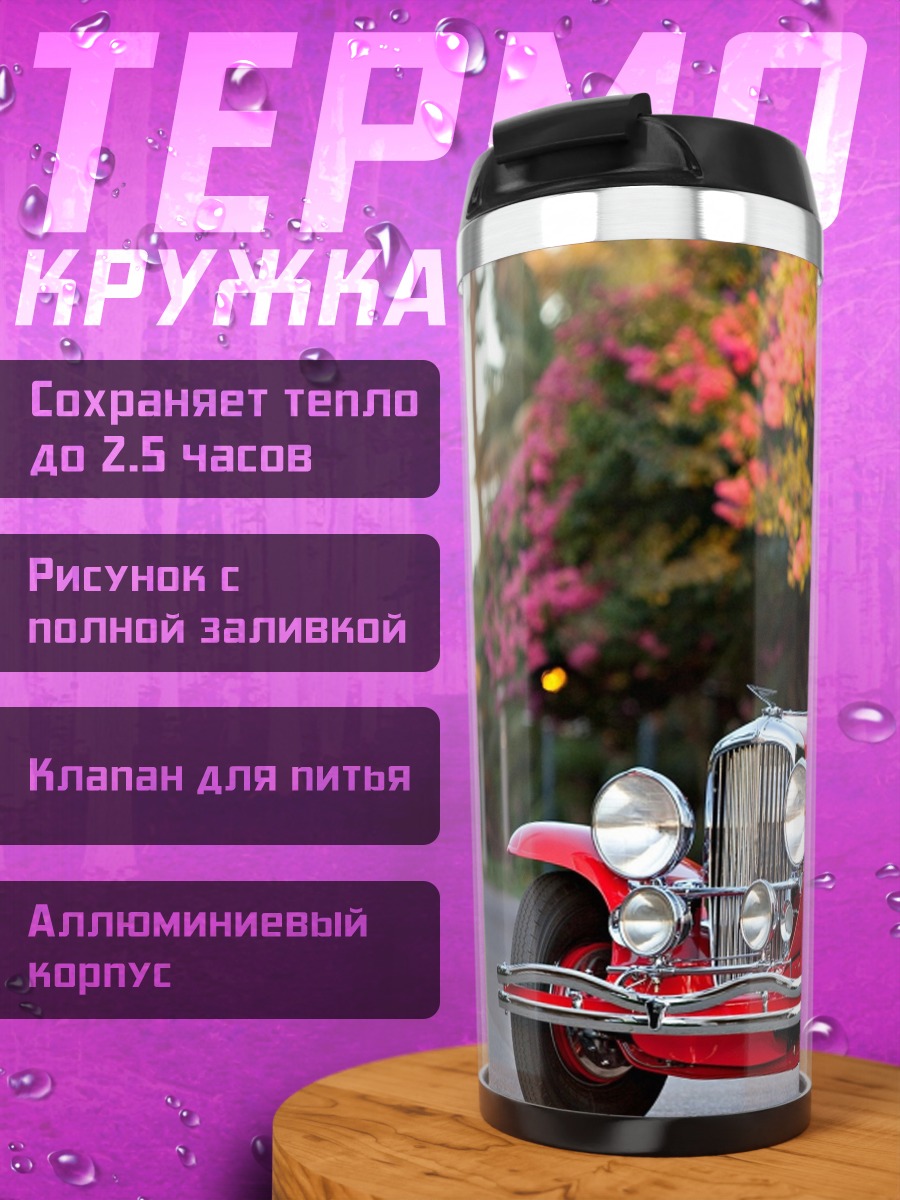 Термокружка Красный ретро автомобиль