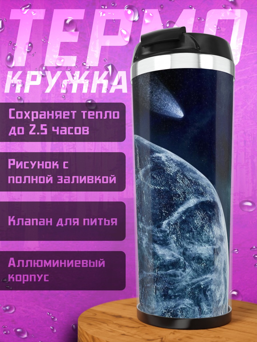 Термокружка Космическая одиссея