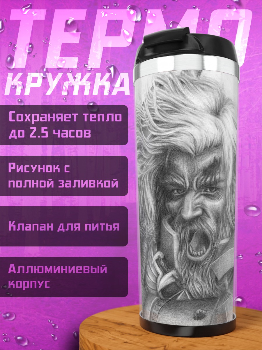 Термокружка Яростный воин
