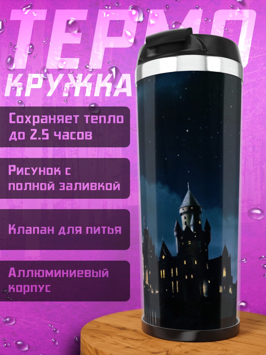 Термокружка Замок Хогвартс ночью