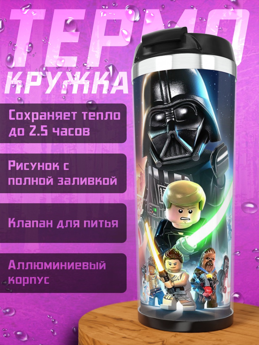 Термокружка Лего Звездные войны