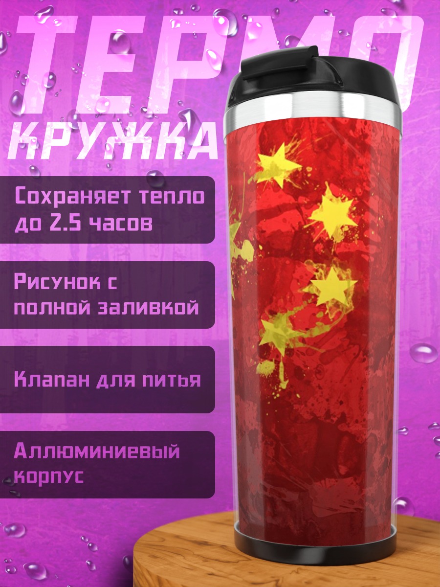 Термокружка Красный флаг абстракция