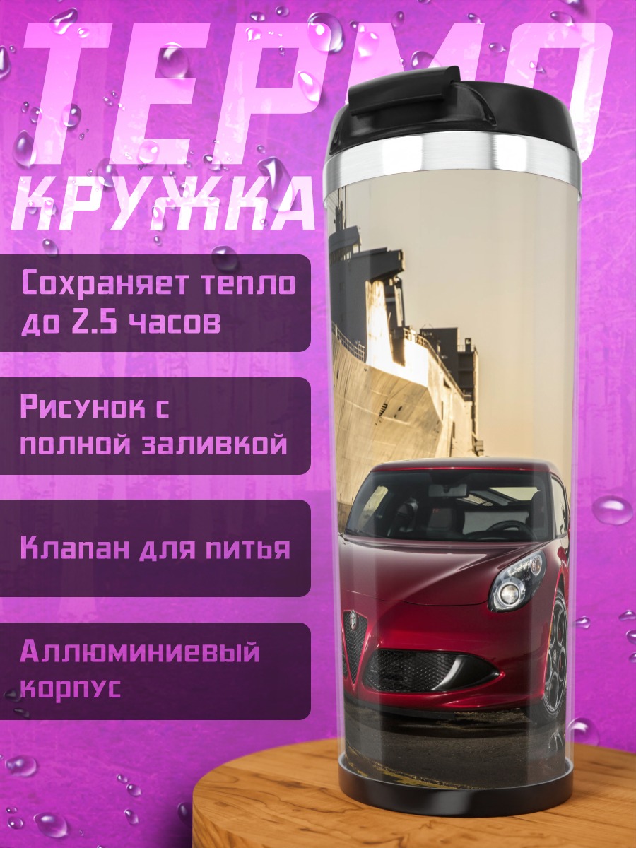 Термокружка Красный спорткар корабль